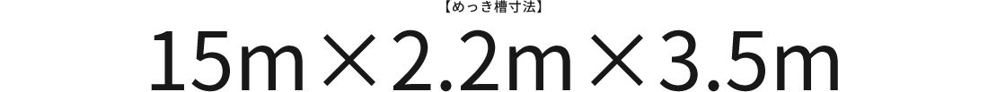 【めっき槽寸法】15m×2.2m×3.5m